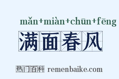 满面春风是什么意思的图片